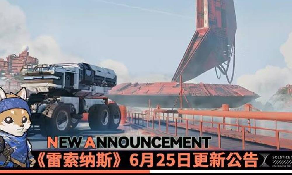 雷索纳斯6月25日不停机更新 官方更新公告