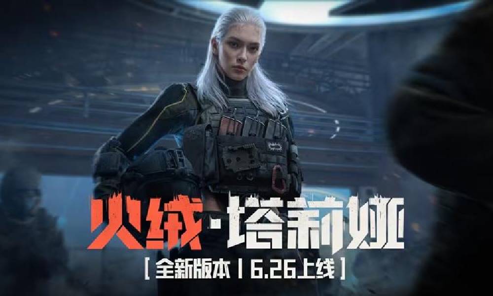 暗区突围S13全新版本火绒塔莉娅今日上线