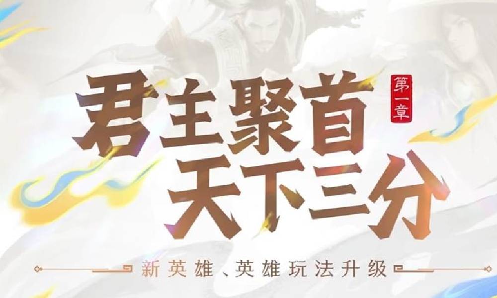 王者S40新赛季第一章君主聚首新内容预告