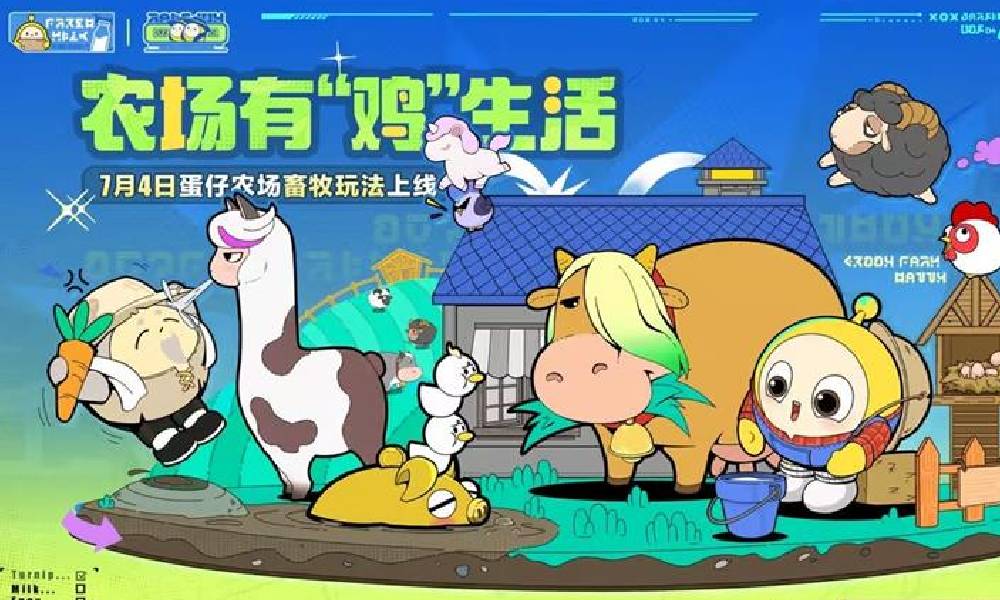 蛋仔派对农场全新畜牧玩法 7月4日将上线