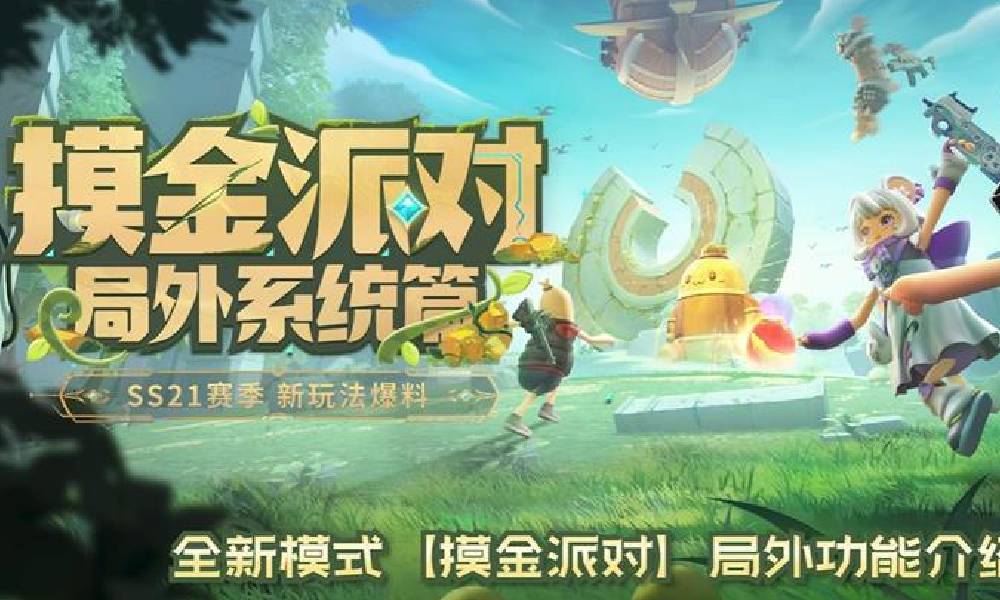 香肠派对S21摸金派对三大局外系统功能介绍
