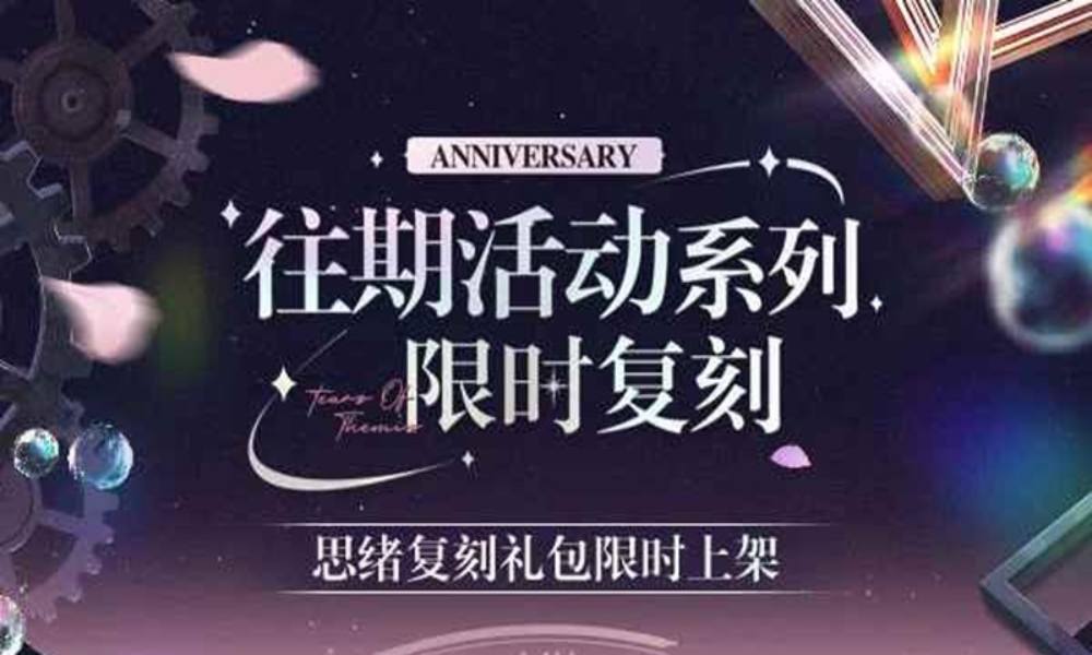 未定事件簿限时复刻 茗香入梦和共弦限时复刻