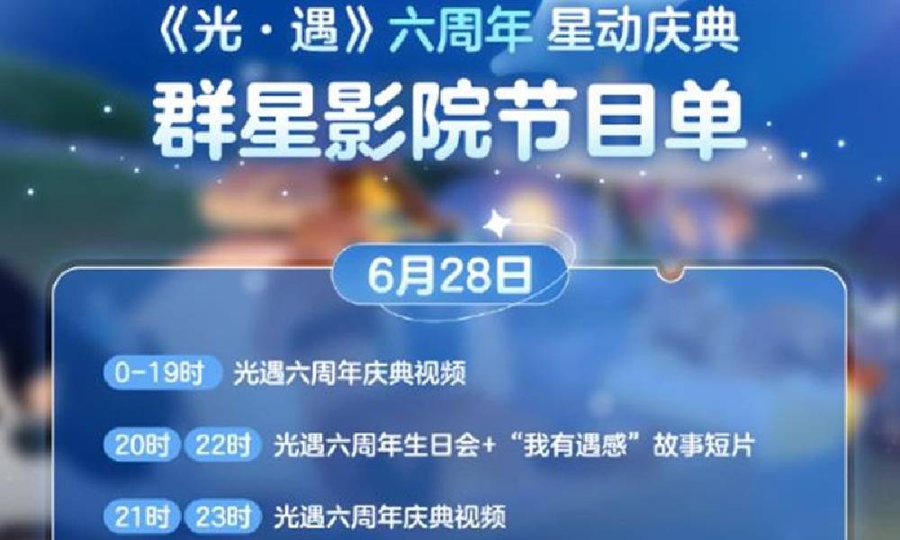 光遇六周年群星影院节目单是什么 节目单介绍
