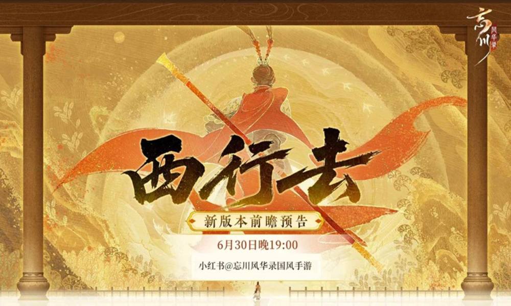 忘川风华录更新前瞻 暑期全新版本前瞻预告