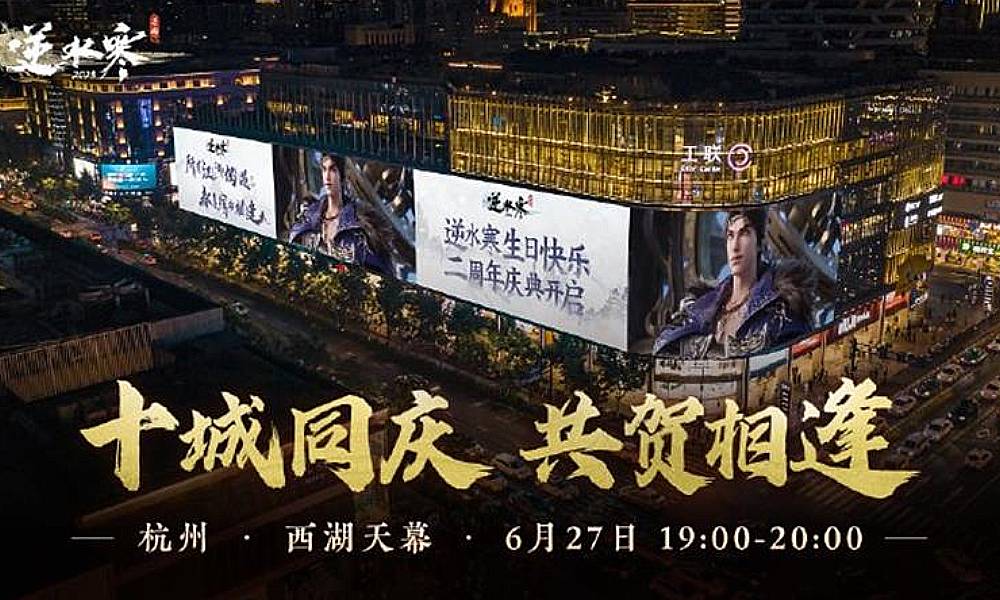 逆水寒手游周年庆开启 官方献上十城同庆