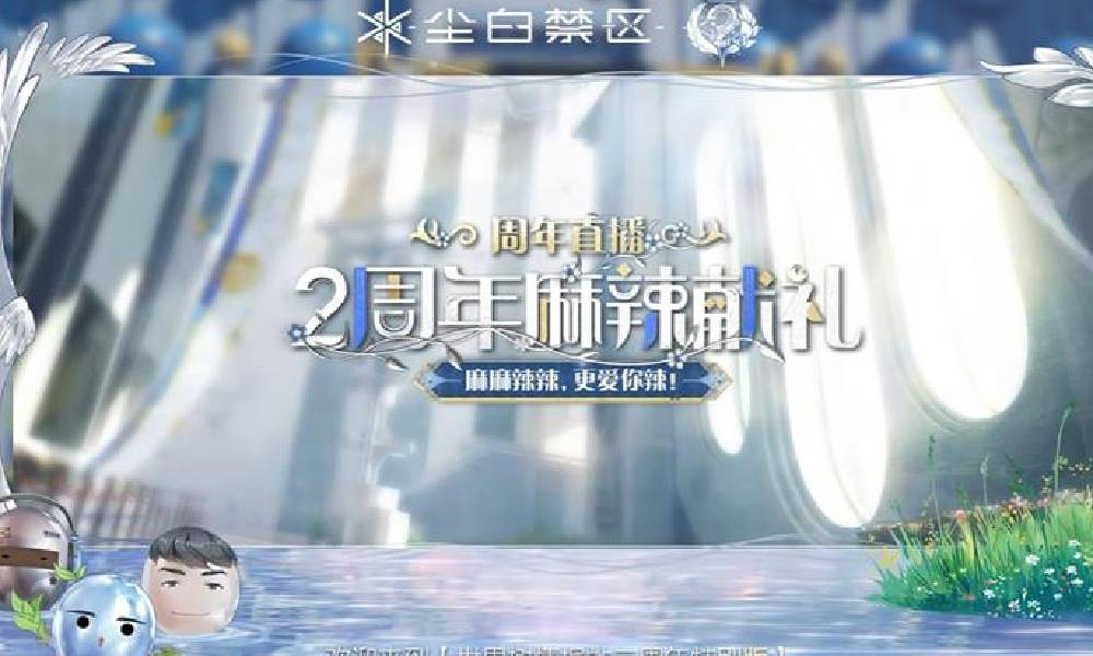 尘白禁区二周年前瞻直播兑换码 兑换码推荐