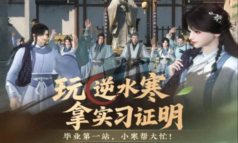 逆水寒暑期活动 玩逆水寒拿实习证明超详细攻略