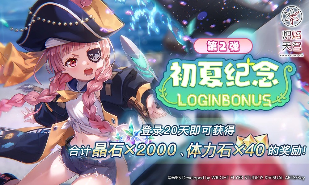 炽焰天穹初夏登录活动开启 累计上线领取丰富奖励