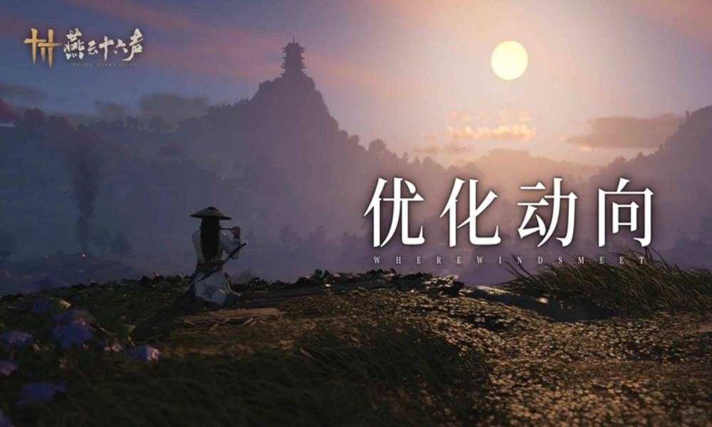 燕云十六声优化动向 红尘知音相伴移动端调优