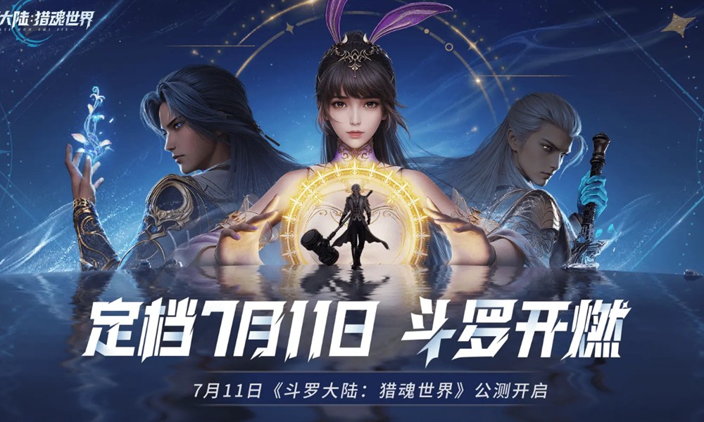 斗罗大陆猎魂世界什么时候公测 2025年公测时间