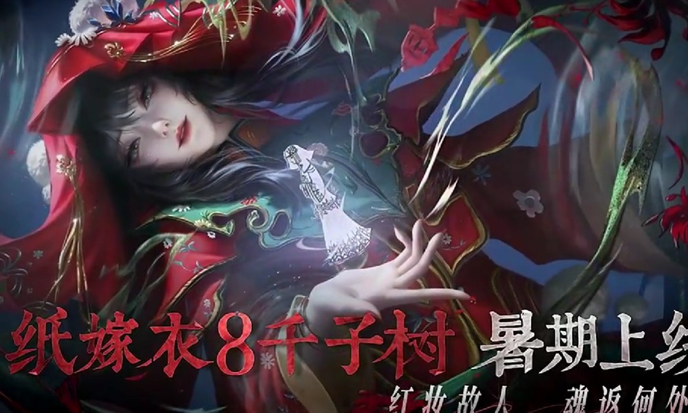 纸嫁衣8千子树什么时候上线 纸嫁衣8公测时间
