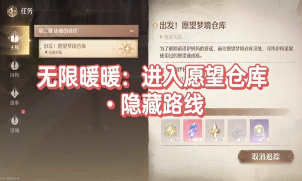 无限暖暖主线任务攻略 梦境仓库怎么到达攻略