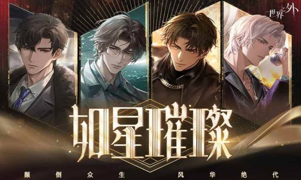 世界之外如星璀璨攻略 如星璀璨限时感召规则