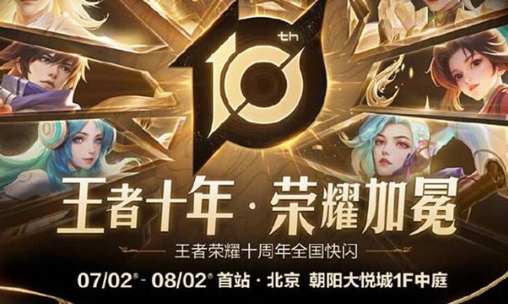 王者荣耀十周年快闪首站北京 李知恩将惊喜现身