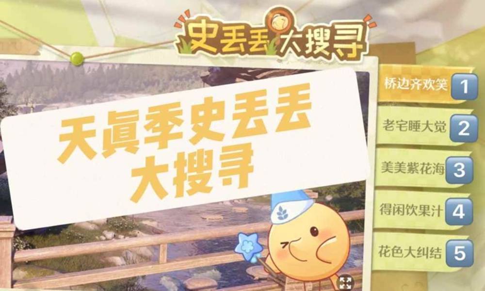 无限暖暖活动攻略 天真季史丢丢大搜寻攻略