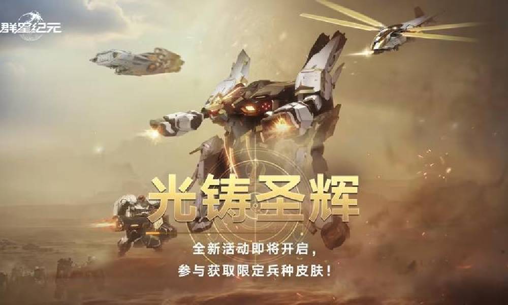 群星纪元全新兵种皮肤 光铸圣辉即将降临