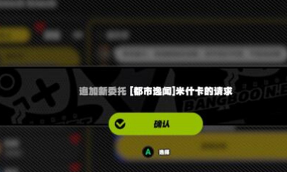 绝区零米什卡请求怎么完成 米什卡任务通关流程