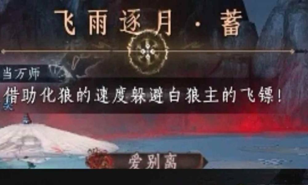 燕云十六声白狼主 飞雨逐月化身为狼怎么躲攻略