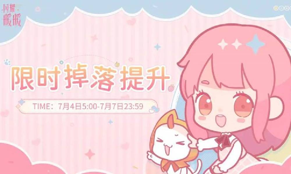 闪耀暖暖游戏新一轮限时掉落提升活动将开启