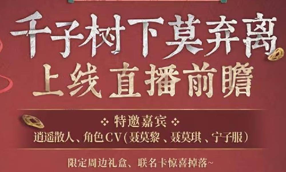 纸嫁衣8千子树游戏 前瞻直播开启时间确定