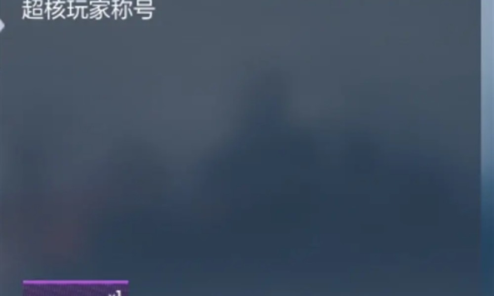 cf手游超核玩家要充多少钱 超核玩家充值价格详解