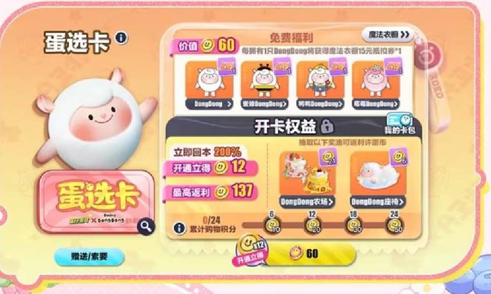 蛋仔派对DongDong蛋选卡什么时候上线