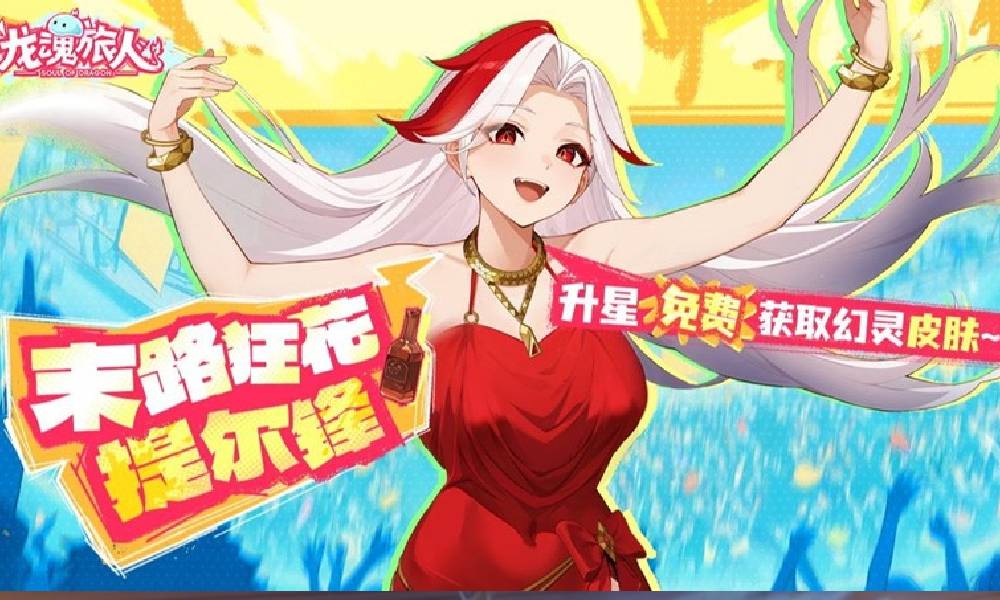 龙魂旅人末路狂花&middot;提尔锋皮肤7月4日上线