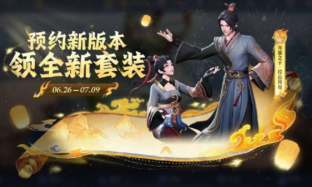 王者荣耀预约新版本活动进行中 可得山风骨套装