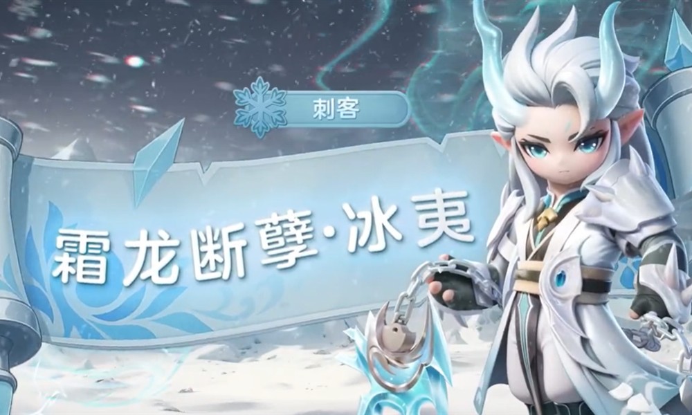 元梦之星冰夷技能怎么玩 冰霜战士技能详细解析