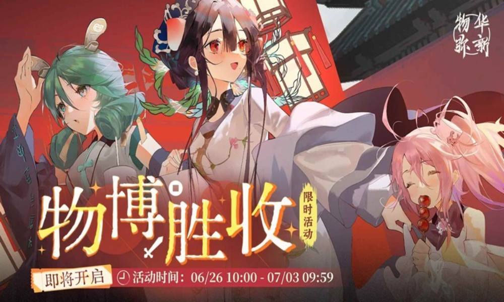 物华弥新限时活动开启 活动物博胜收现已开启