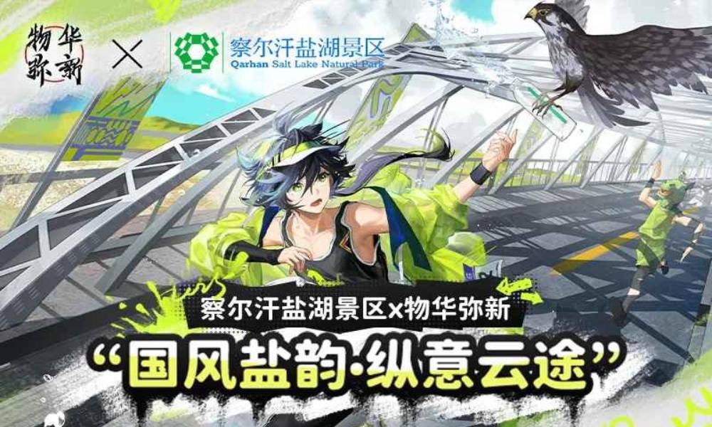 察尔汗盐湖景区&times;物华弥新 联动活动情报公开