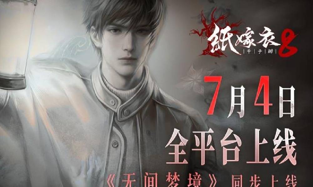 纸嫁衣8千子树上线倒计时三天 7月4日将上线