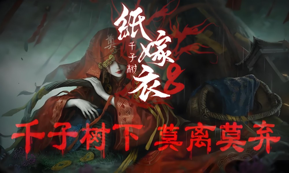 纸嫁衣8千子树怎么通关 全流程解谜攻略分享