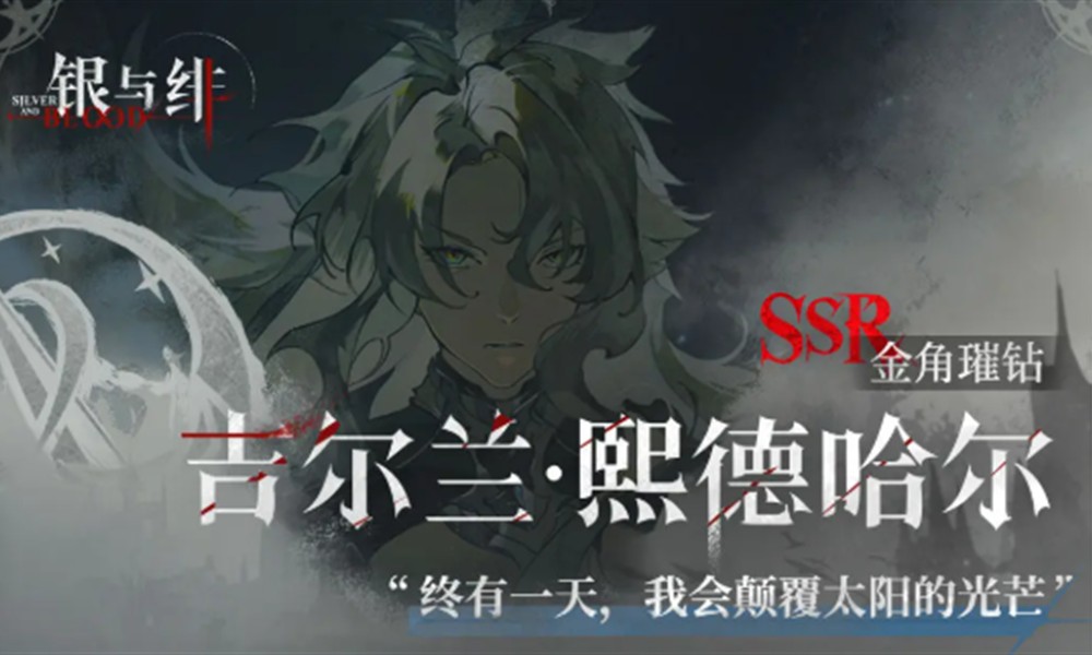 银与绯歌德兰技能怎么用 吉尔兰实战强度解析
