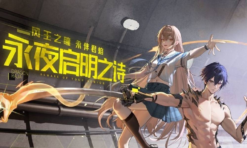 龙族：卡塞尔之门新版本永夜启明之诗今日更新