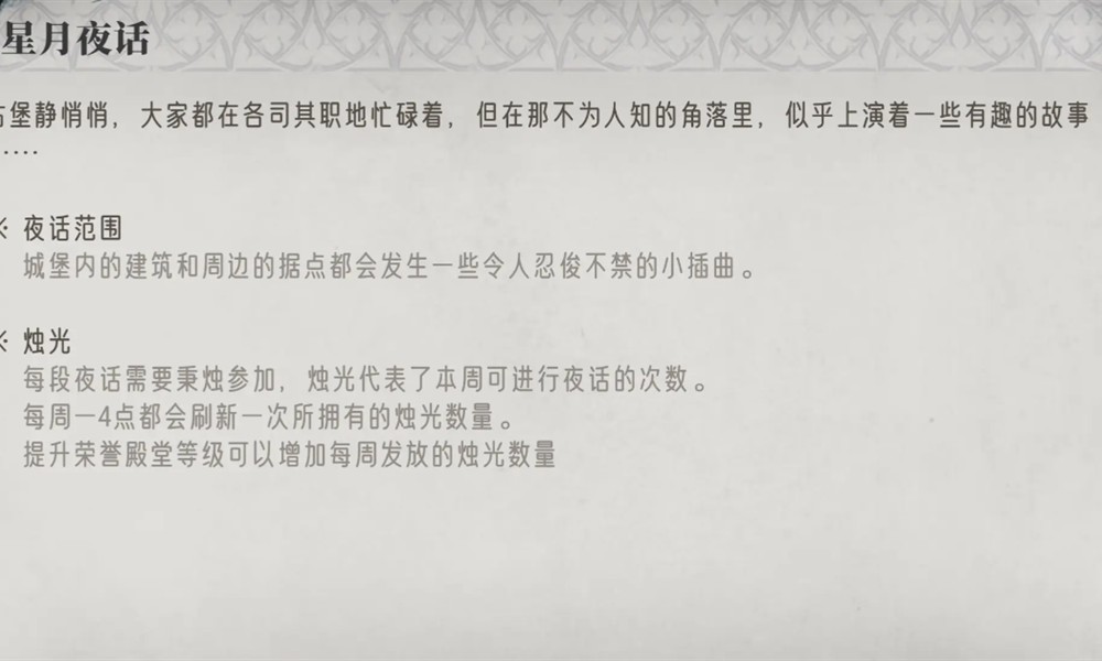 银与绯星月夜话怎么玩 星月夜话玩法详细攻略