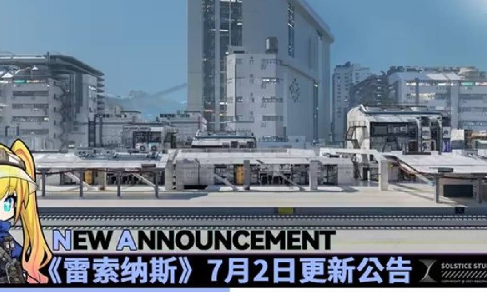 雷索纳斯7月2日更新公告 最新更新内容一览