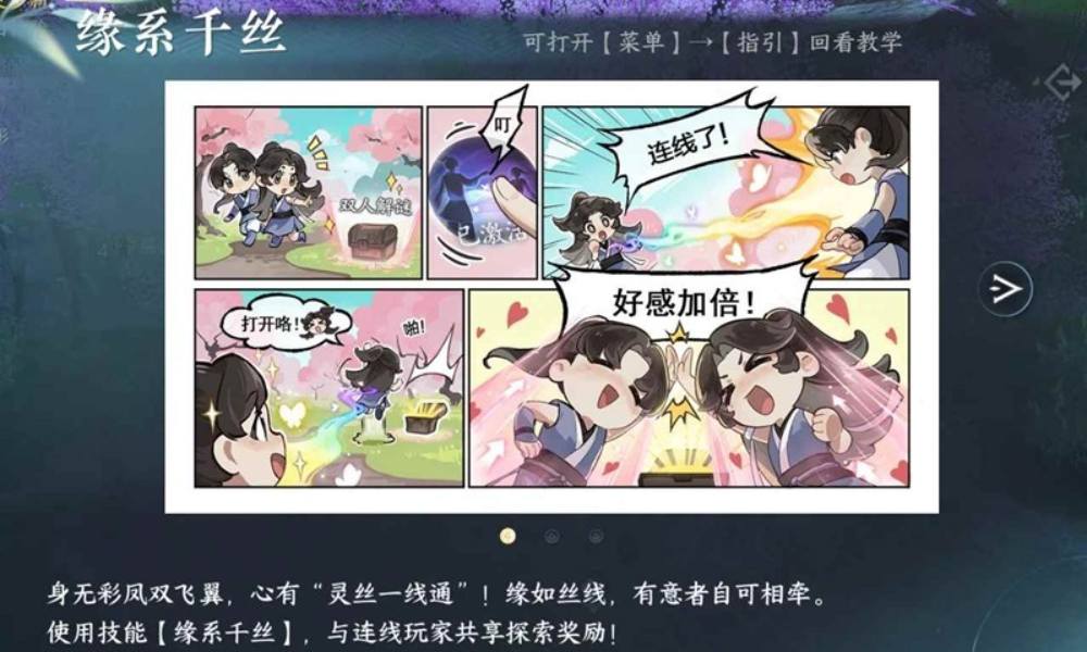 逆水寒手游双人探索技能 缘系千丝怎么获取攻略