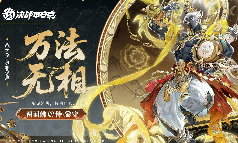 决战平安京战之仪&middot;珍雅仪典皮肤万法无相将登场