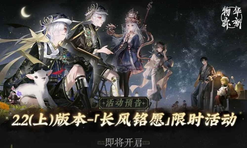 物华弥新2.2版本活动预告 长风铭愿即将上线