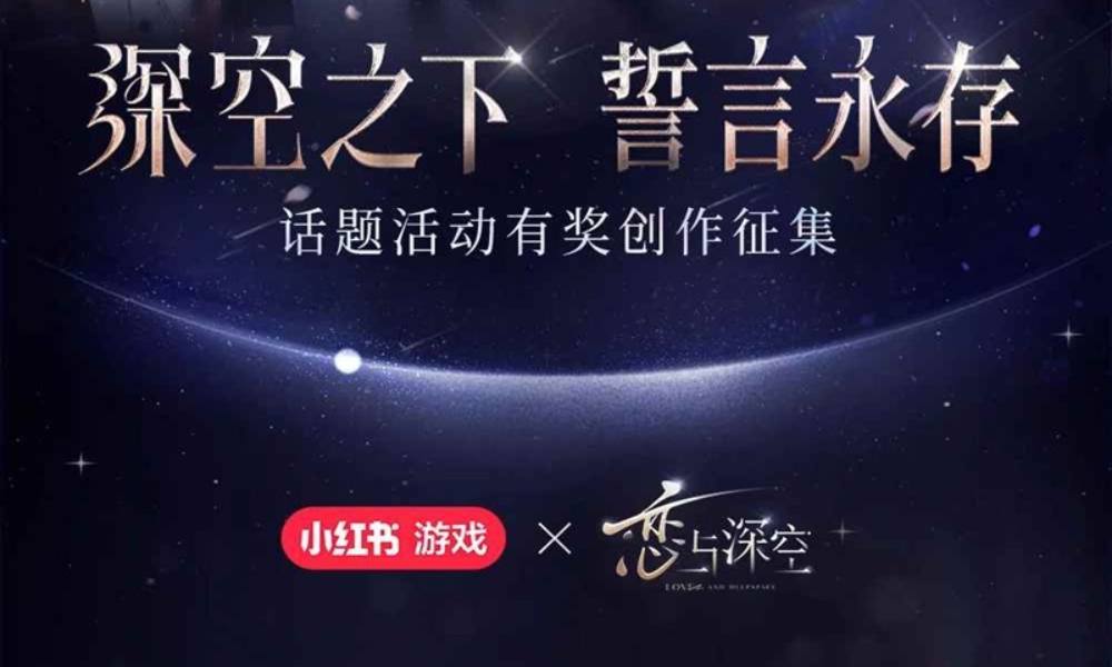 恋与深空深空之下誓言永存 有奖创作征集开启