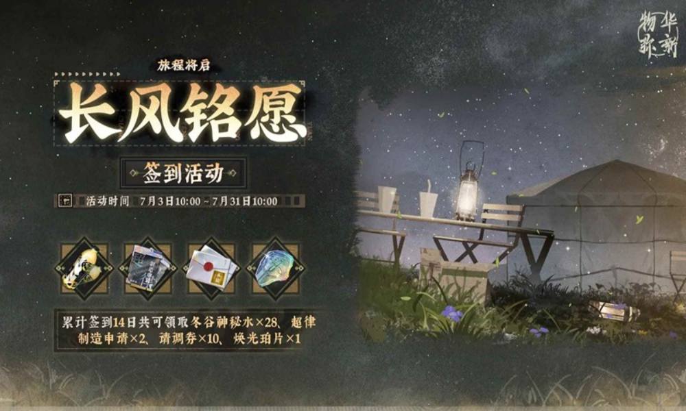 物华弥新旅程将启&middot;长风铭愿 签到活动即将开启