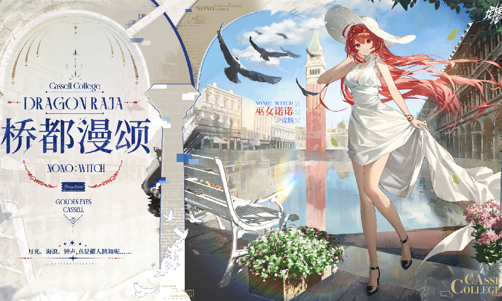 龙族卡塞尔之门巫女诺诺全新皮肤桥都漫颂曝光