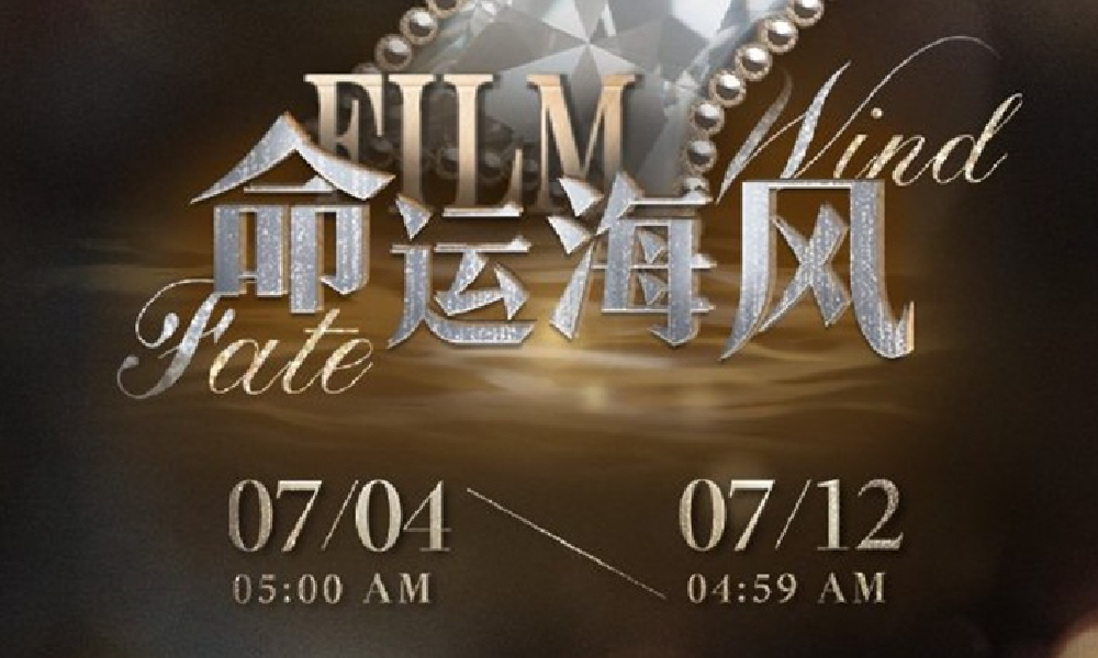 光与夜之恋命运海风若潮声回响限时活动将开放