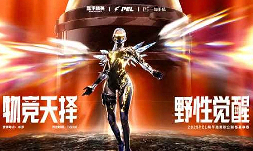 和平精英2025 PEL夏季赛官方看点指南发布