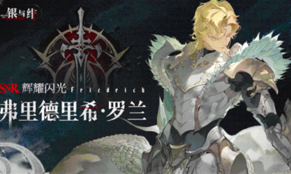 银与绯弗里德里希怎么玩 罗兰技能详细解析