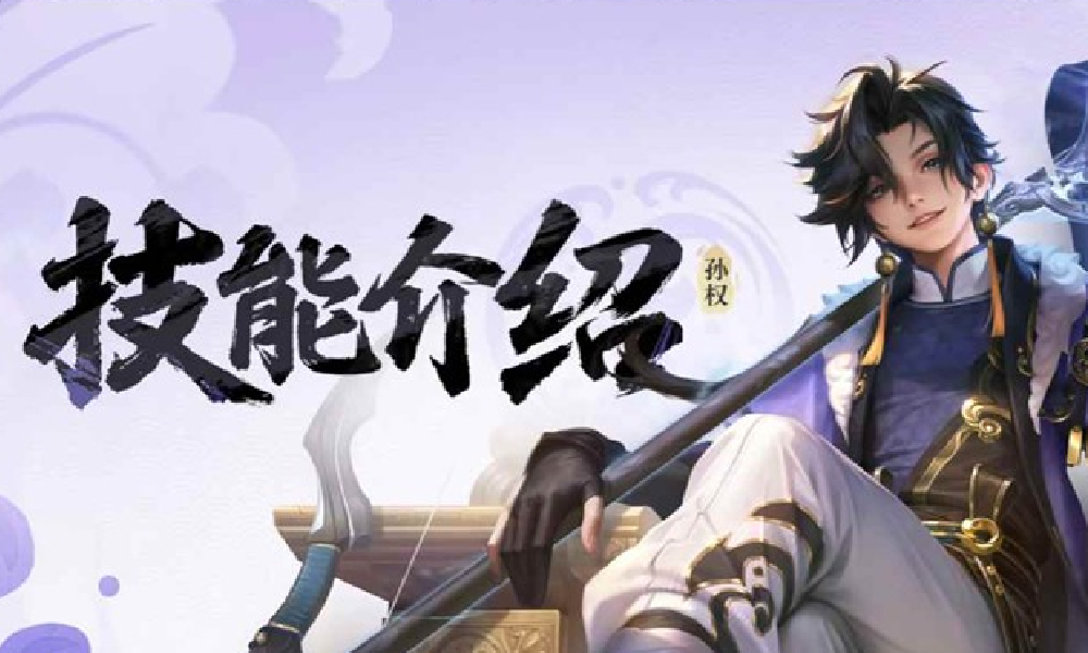 王者荣耀新英雄孙权玩法介绍官方视频发布