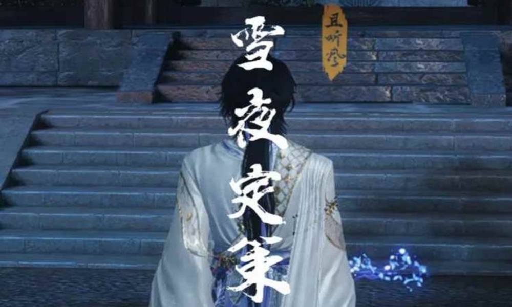 燕云十六声雪夜定策触发攻略 不传送百分百触发