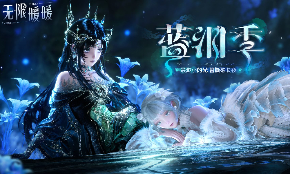 无限暖暖1.7版本蓝泪季PV今日正式发布