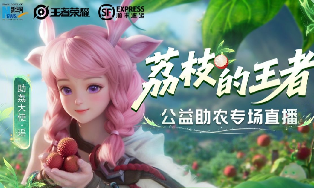 新华网X王者荣耀助农直播来袭 共助荔枝丰收季